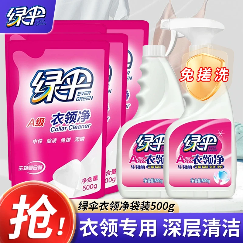 绿伞衣领净去污去黄深层去渍洁净白衣领袖口专用清洁剂500g双瓶装