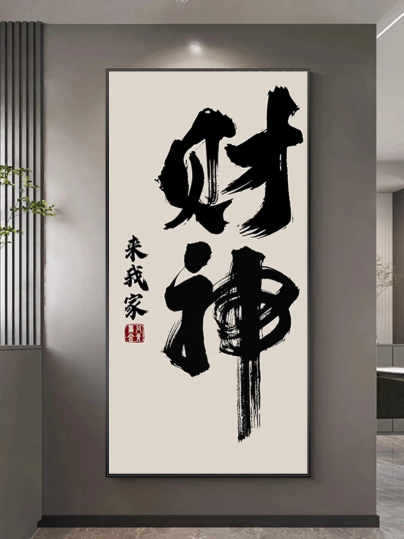 新中式客厅财神装饰画办公室挂画书法字画走廊过道壁画发财好寓意