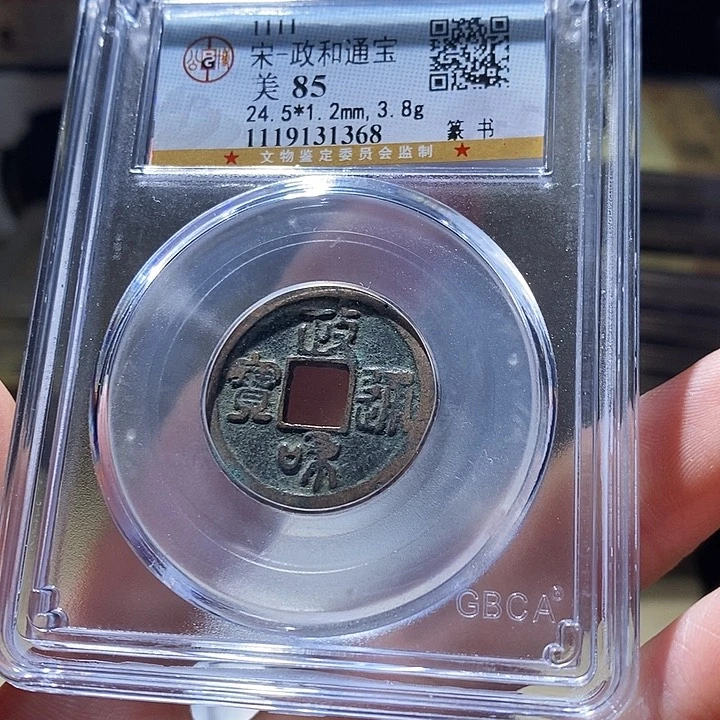 铜公博评级古钱币一枚