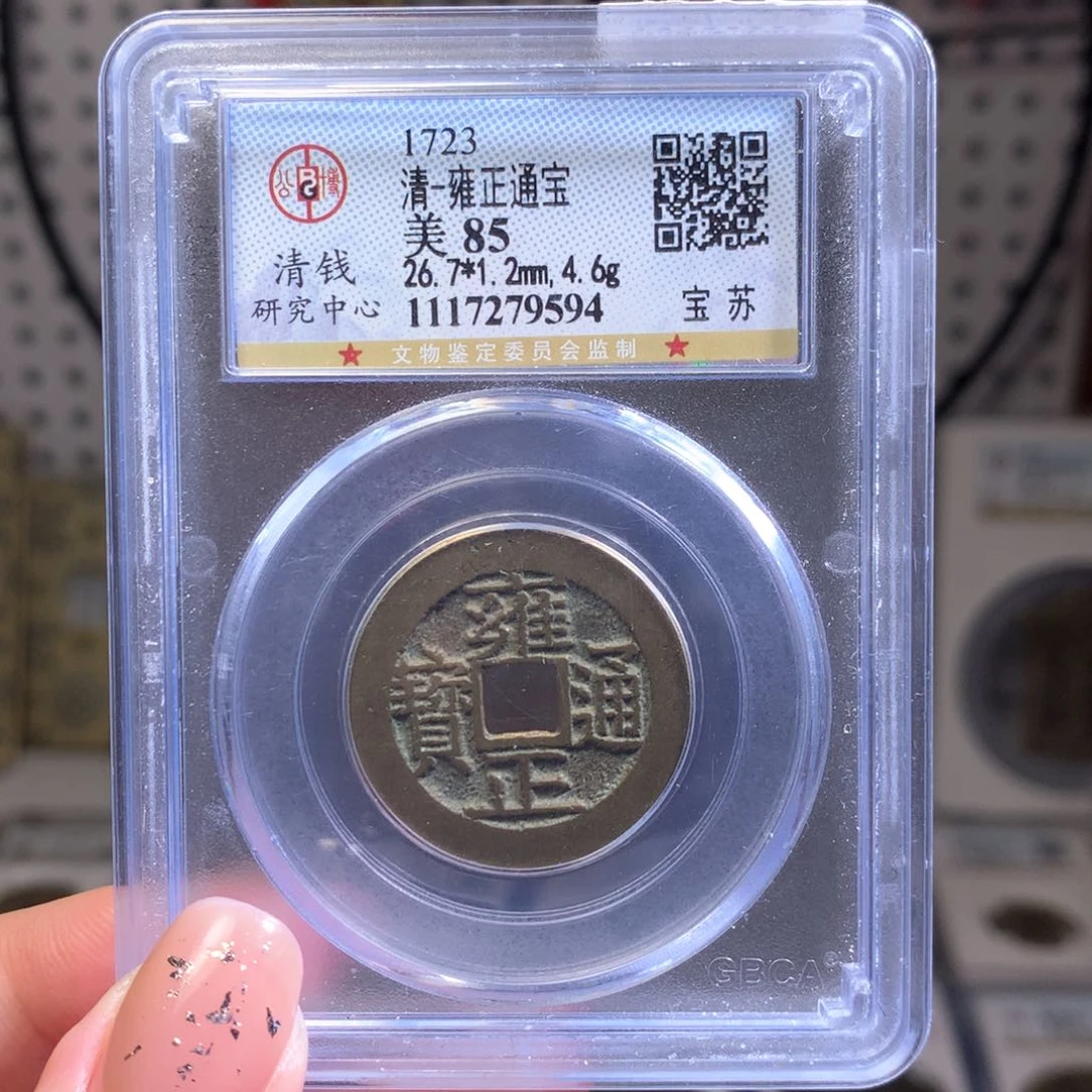 铜福*85分雍正通宝 宝苏9594。c