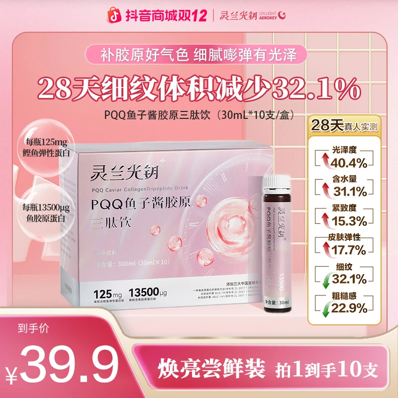 【双十二大促】PQQ鱼子酱胶原蛋白三肽饮蓬蓬弹弹高活性易吸收