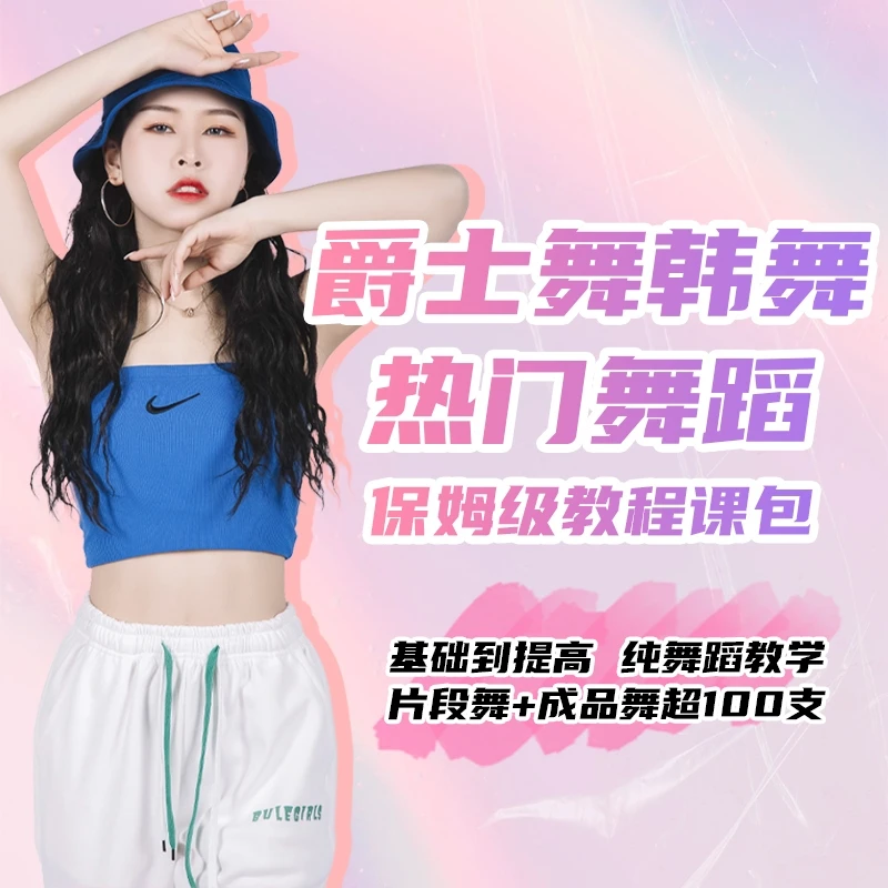 璐璐爵士舞韩舞热门舞蹈课包(实现舞蹈自由）