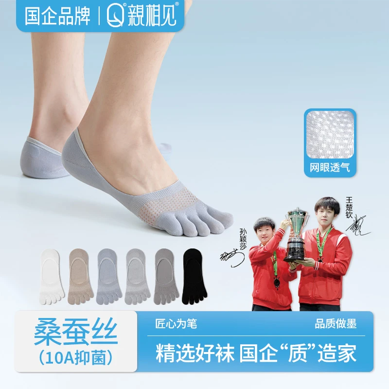 亲相见五指袜男款夏季镂空分趾袜防滑舒适透气船袜王楚钦孙颖莎