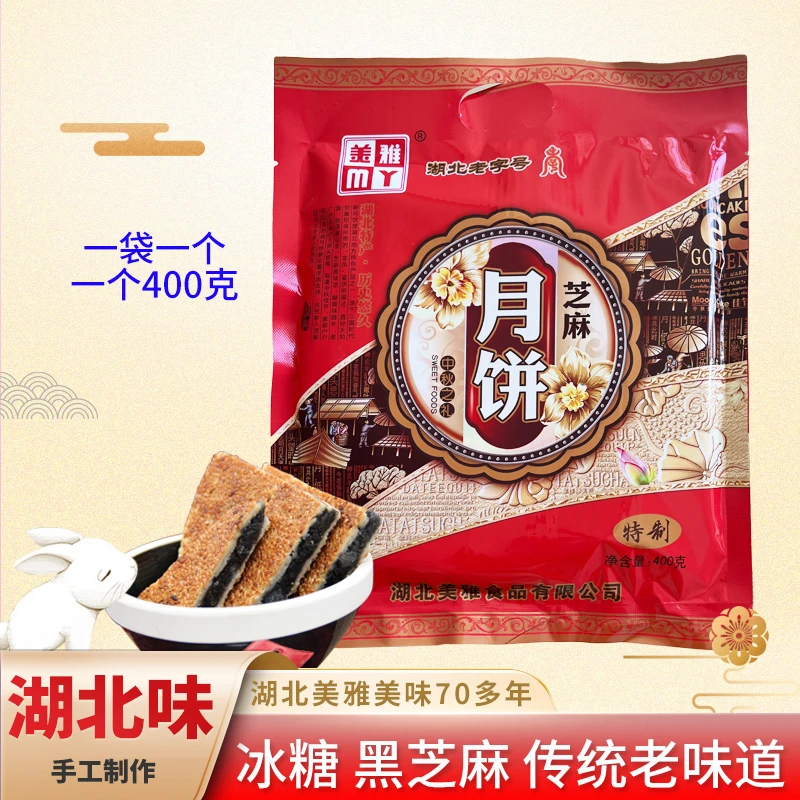 【经典款】武穴月饼黑芝麻冰糖特制大月饼中秋必备湖北美雅手工
