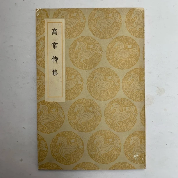 9新  高常侍集商务印书馆1936年1版1印M