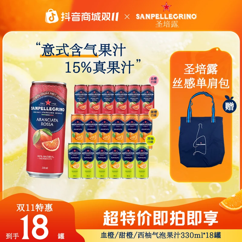【双十一限定周边赠送】圣培露气泡果汁15%真果汁甜橙/西柚多口味