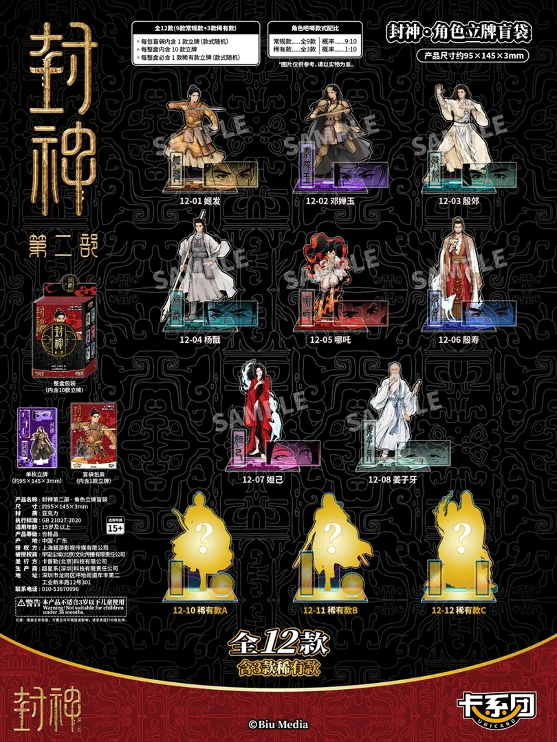 《封神第二部》角色立牌盲袋殷郊姬发哪吒杨戬妲己殷寿正版周边