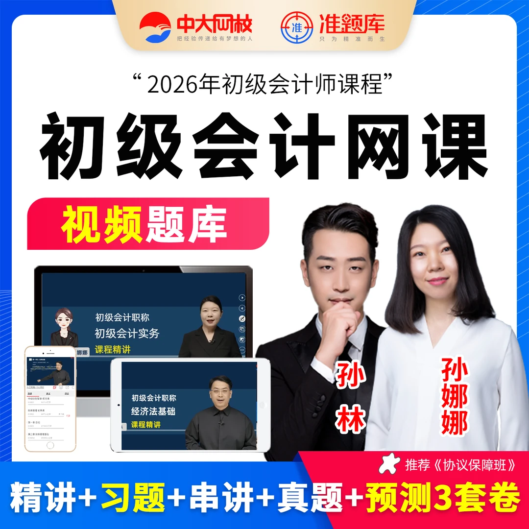中大网校2026初级会计网课精讲视频课件经济法基础孙林实务孙娜娜