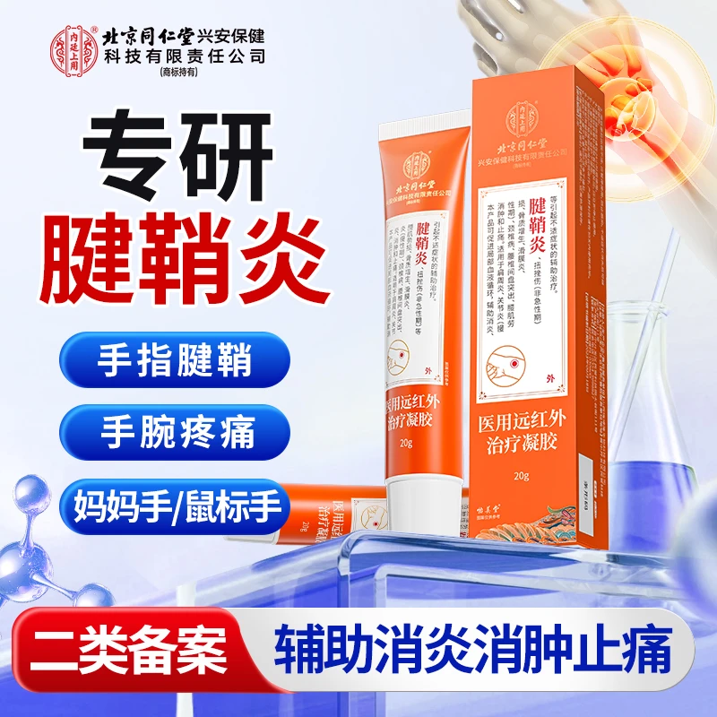北京同仁堂内廷上用腱鞘炎医用远红外治疗凝胶手腕酸胀专用手指大拇指手腕疼痛腱鞘炎涂抹凝胶
