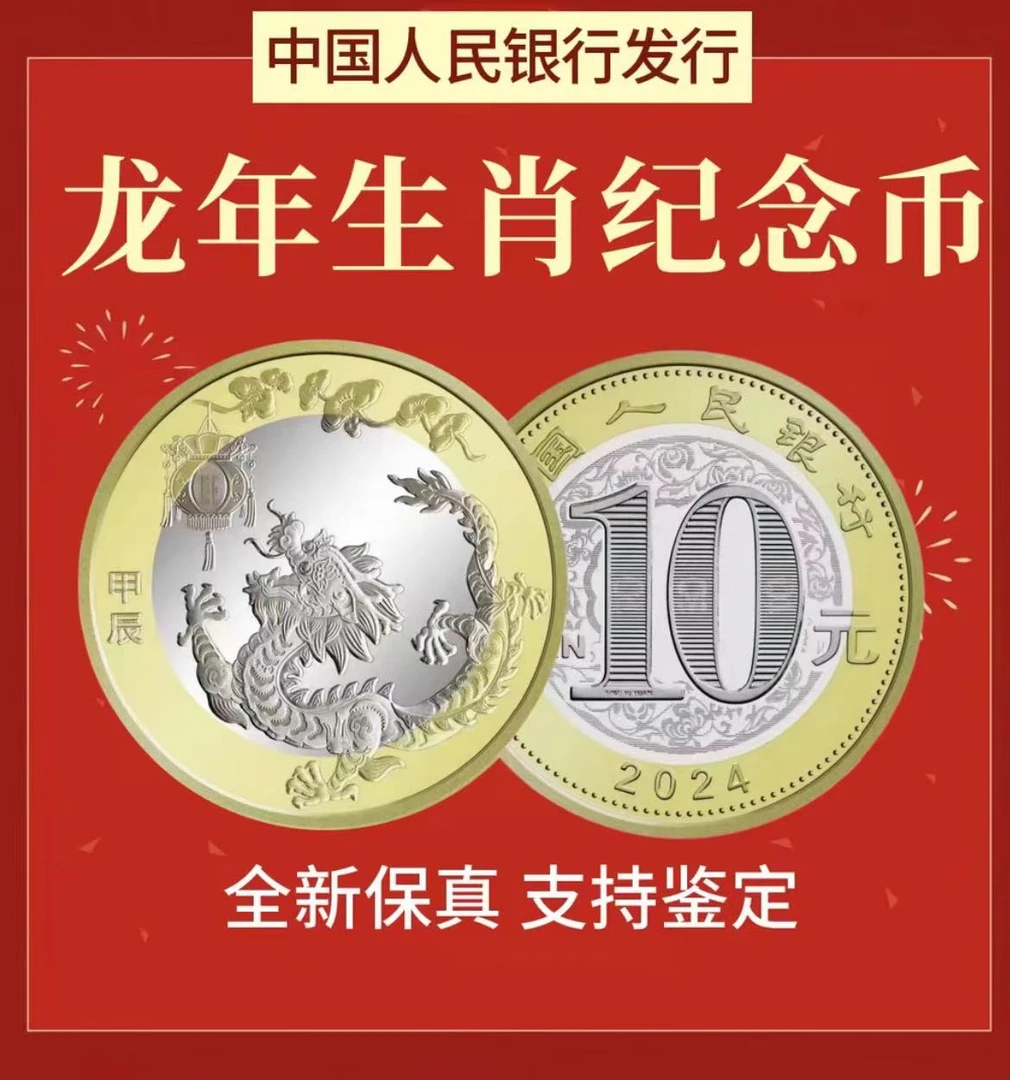 法定货币第二轮龙年纪念币单枚