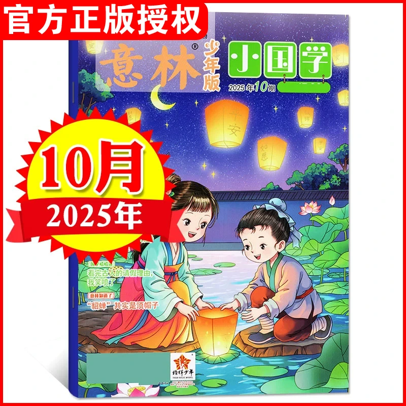 【2025年单月任选】意林小国学少年版杂志7-15岁青少年传统文化
