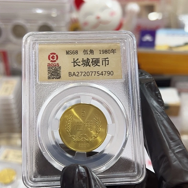 中国人民银行长城币85000005角单个