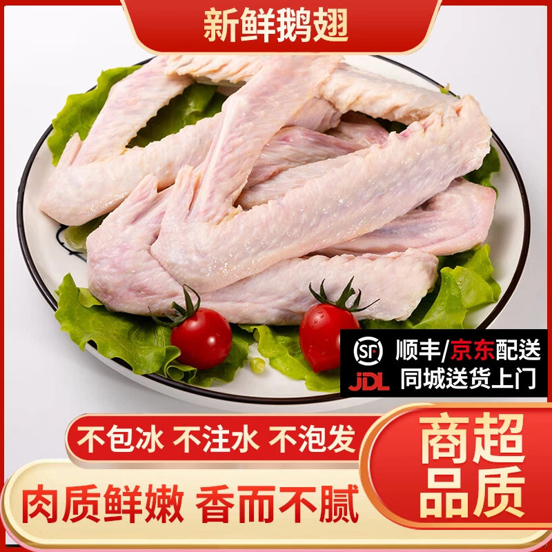 【开业福利】冰鲜鹅翅（2节翅）3袋6斤装（1袋2斤4个）不包冰不注水不泡发0添加