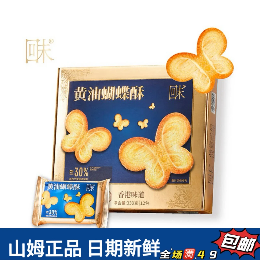 【会员超市代购零食分装】回味黄油蝴蝶酥港式口味（1小包尝鲜）