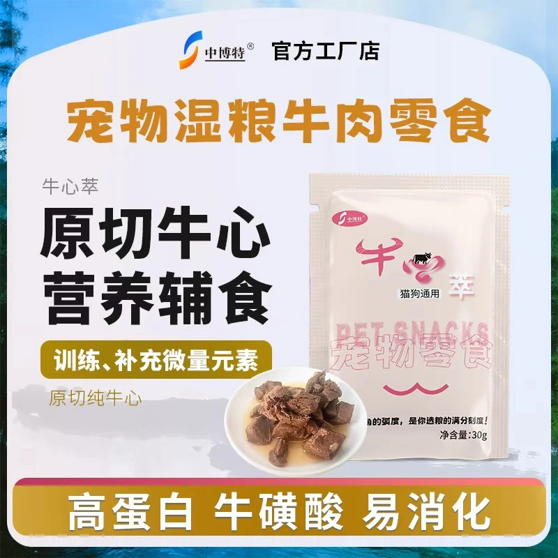 宠物零食牛心萃猫狗日常训练奖励湿粮包含有丰富牛磺酸小包装