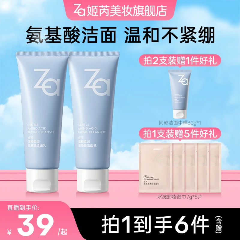 【官方正品-现货速发】Za姬芮氨基酸洁面乳洗面奶温和清洁干皮油皮