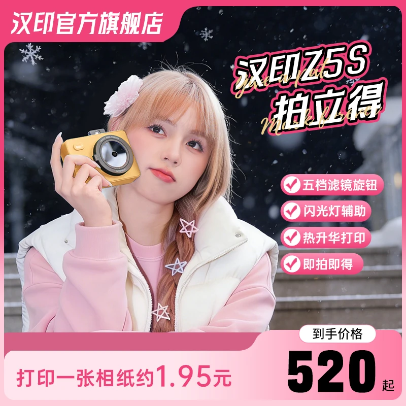 【圣诞礼物】汉印Z5S拍立得生日礼物相机升级双12圣诞女友mini