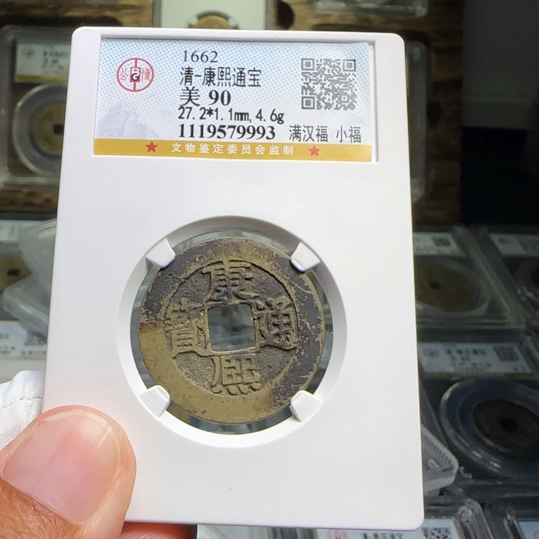 铜FY康熙满汉福小福90分9993