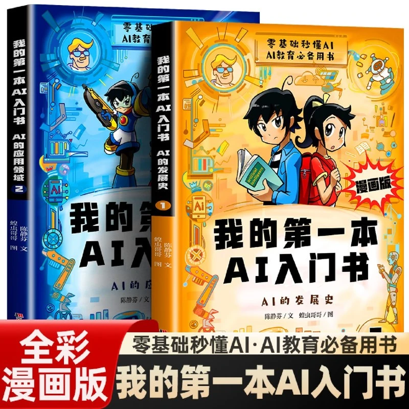【全2册】我的第一本AI入门书 漫画版 新华正版 零基础秒懂AI