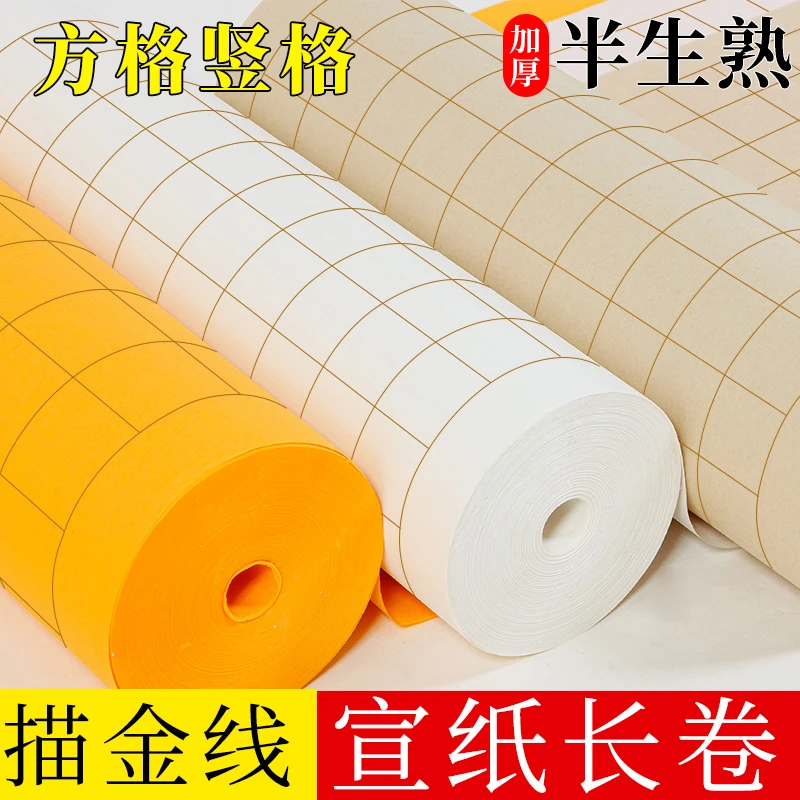 （5卷）描金方格长卷半生熟宣纸作品长卷纸竖格书法创作专用宣纸