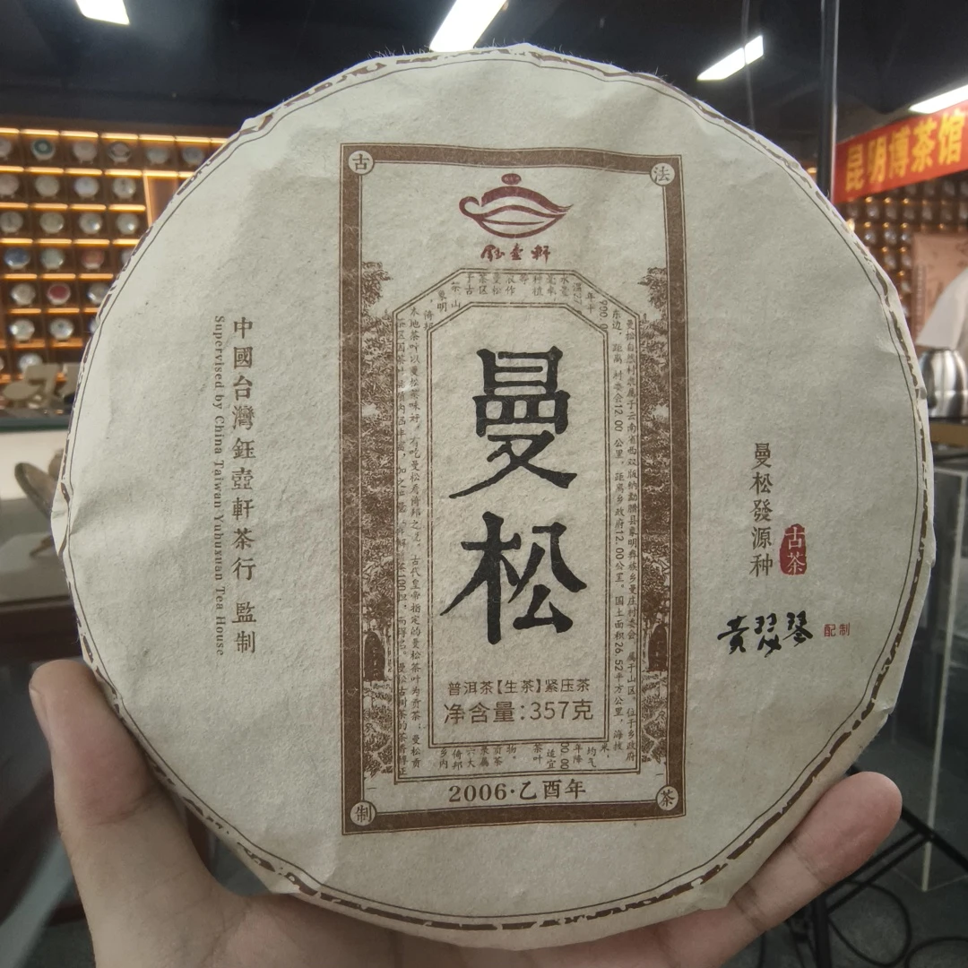 【鑫说】云南普洱 ·2006年钰壶轩黄瑟琴老师曼松生茶饼357克