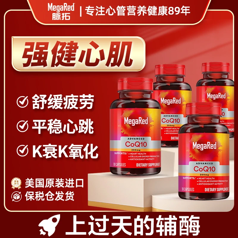 【沃德隆专属】MegaRed/脉拓辅酶Q10呵护心脏健康200mg210粒福利装