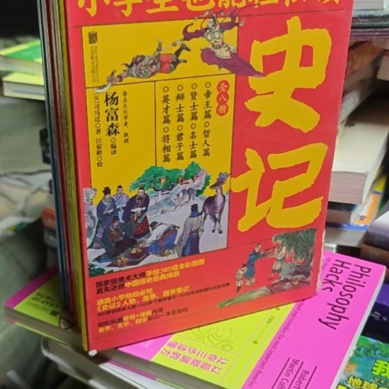 小学生也能轻松读史记八本一套（务必塑封）