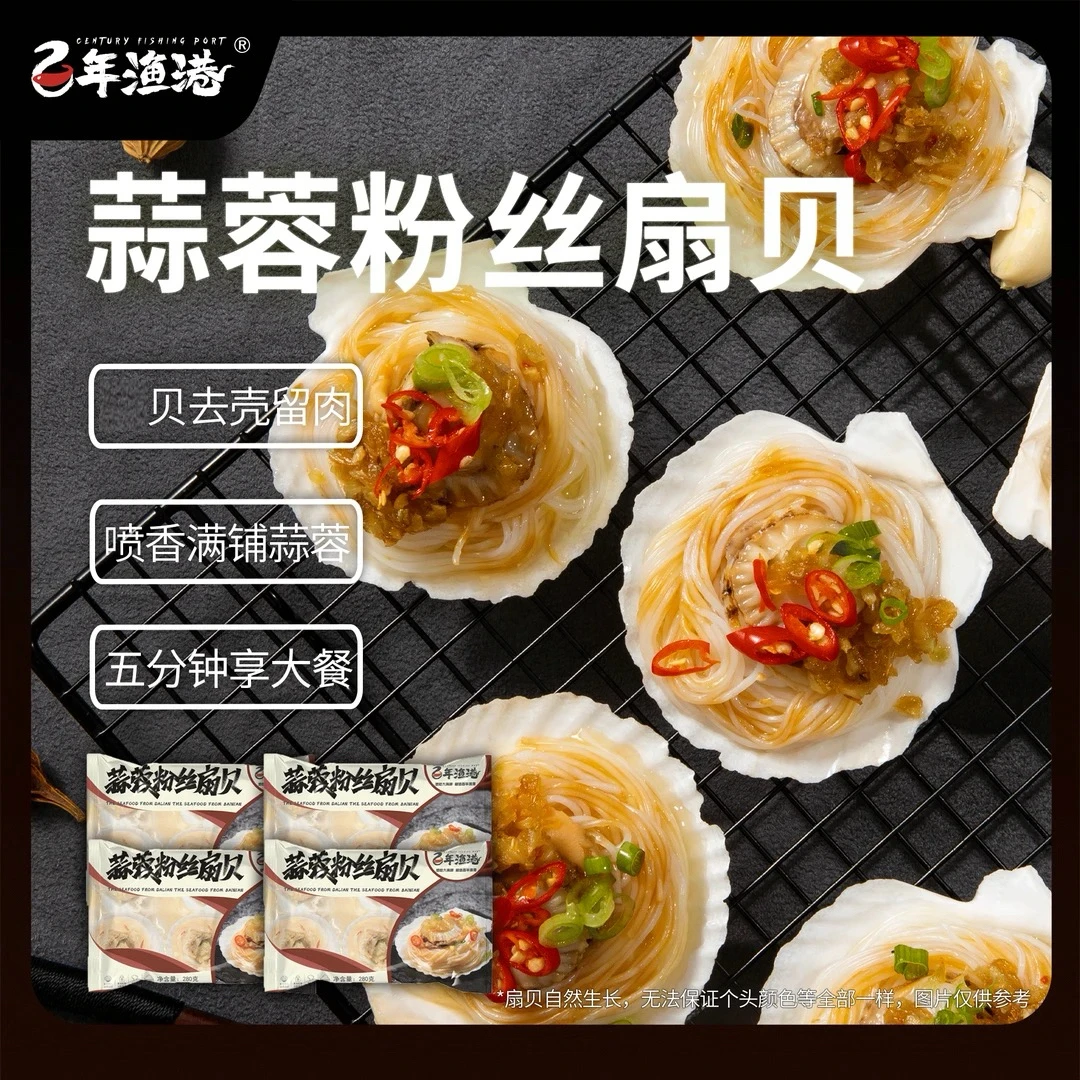 【百年渔港】蒜蓉粉丝扇贝280g(6枚)/袋*4  共24枚