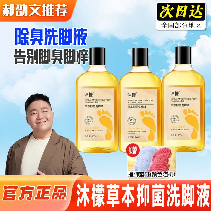 【郝绍文推荐】沐檬洗脚液除臭杀菌泡脚除酸异味去脚汗足浴液洗脚丫