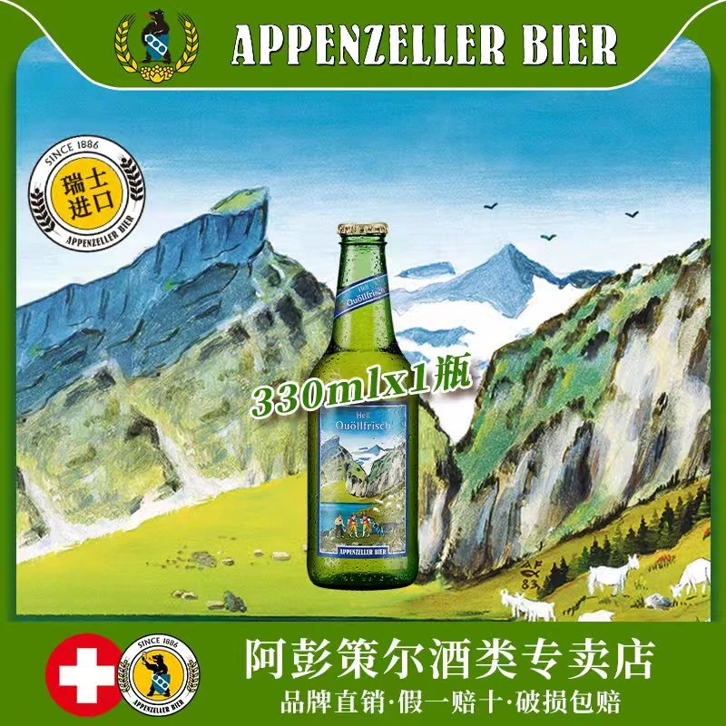 阿彭策尔山泉拉格清爽皮尔森330ml*1瓶