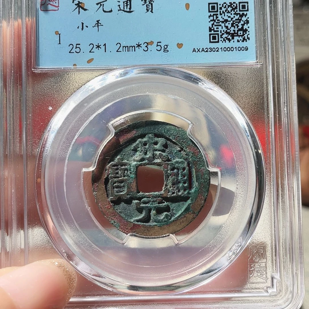 铜3北宋宋元通宝0000