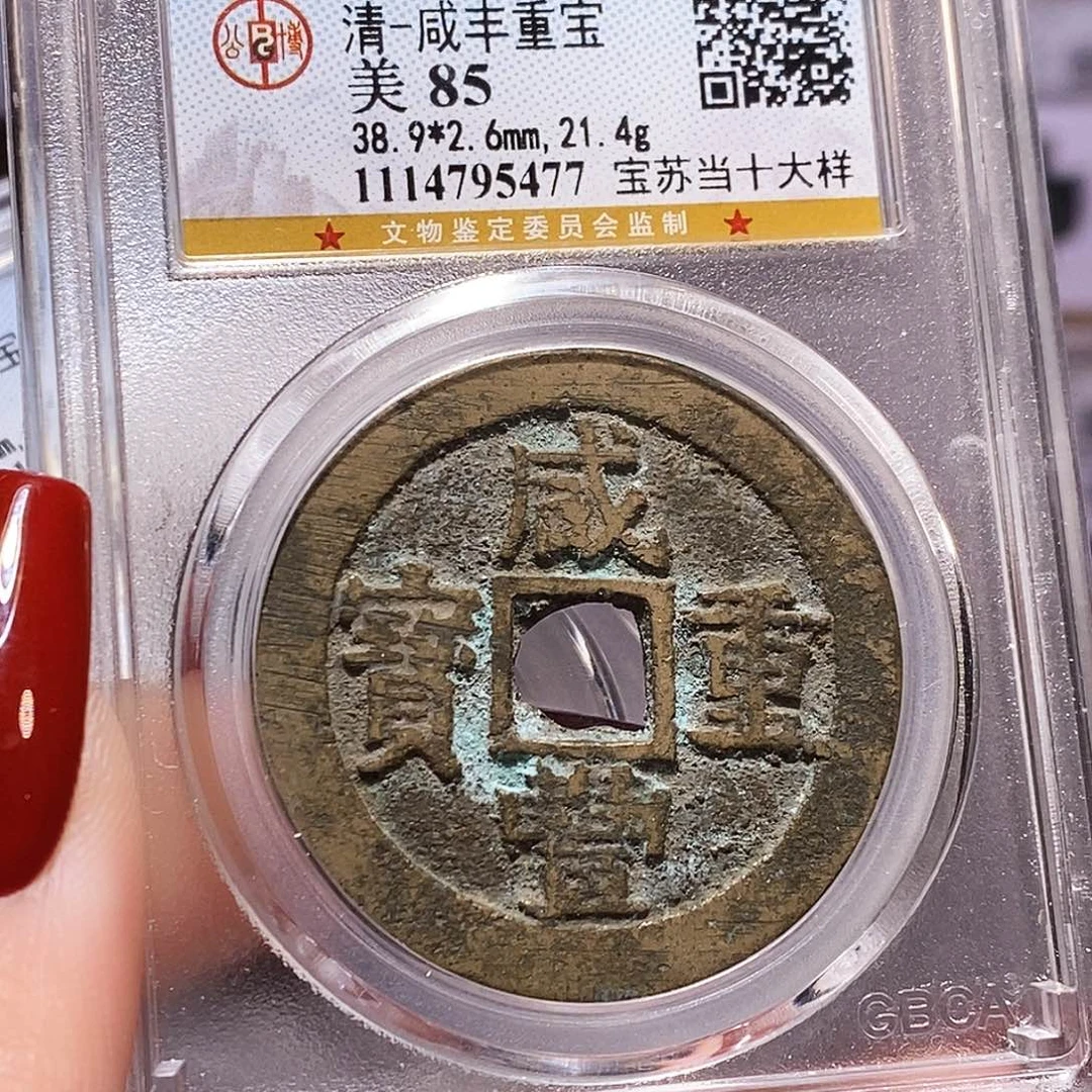 铜咸丰 苏当十大样 公博85.5477