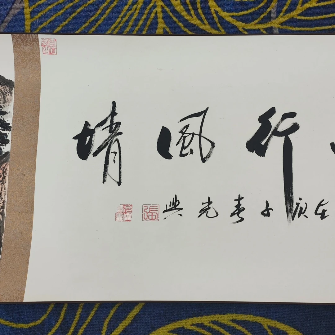 张光兴作品 太行风情  五米长卷