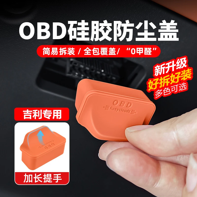 适用于吉利全系博越l星越OBD保护盖接口保护盖汽车电脑诊断防尘盖