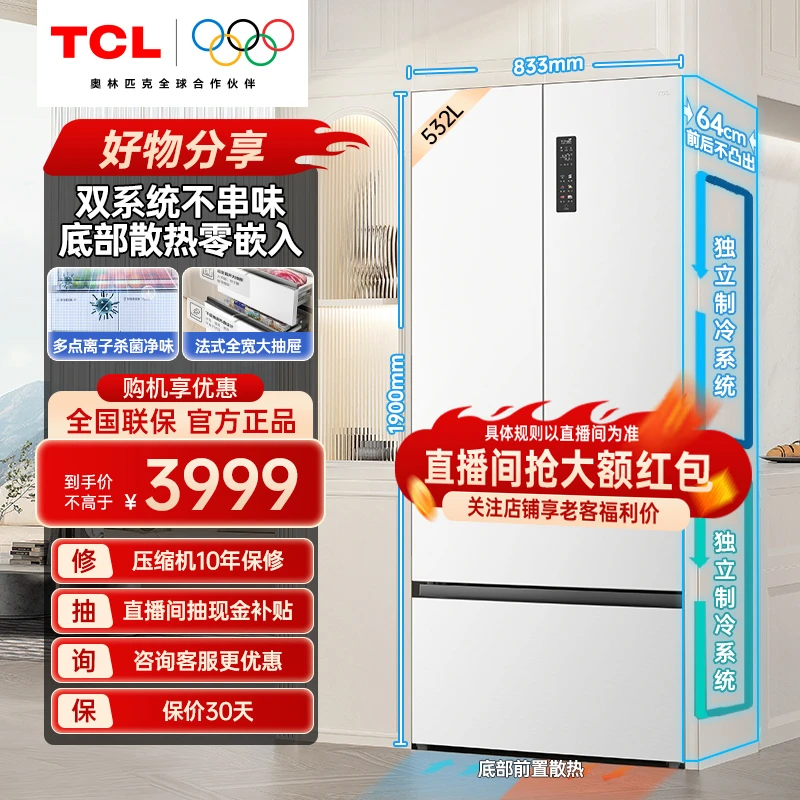 TCL532升T9小泡芙Pro双系统双循环超薄零嵌式大容量法式四门冰箱