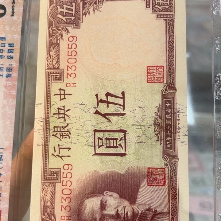 纸WBZ文宝斋收藏好品