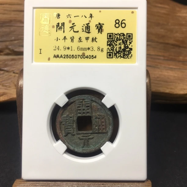 TH 250507004054 开元通宝 背左甲纹 金闻德86分