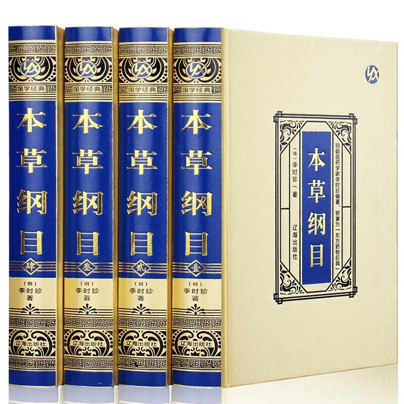 本草纲目全集珍藏版精装李时珍原著古典百科全书养生书籍