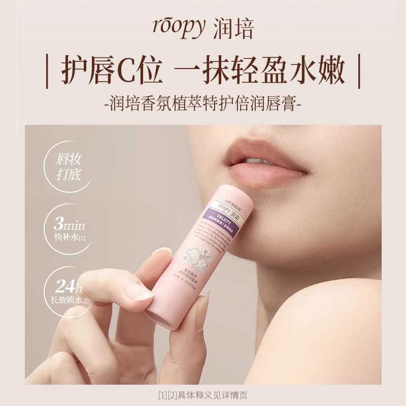 【唇膏】润培roopy香氛植萃润唇膏保湿修护舒缓改善唇部干燥DB