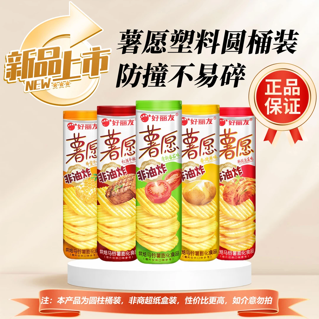 【到手4桶】好丽友薯愿薯片非油炸番茄原味罐装蜂蜜牛奶薯条解馋