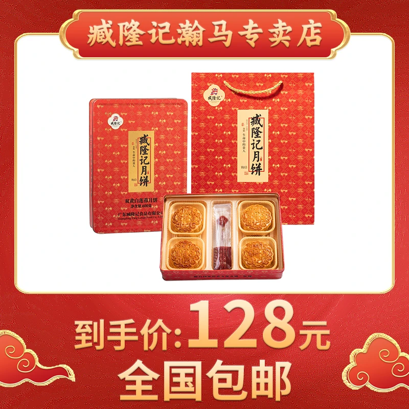 臧隆记双黄白莲蓉月饼600g铁盒传统中秋送礼佳品金秋团圆