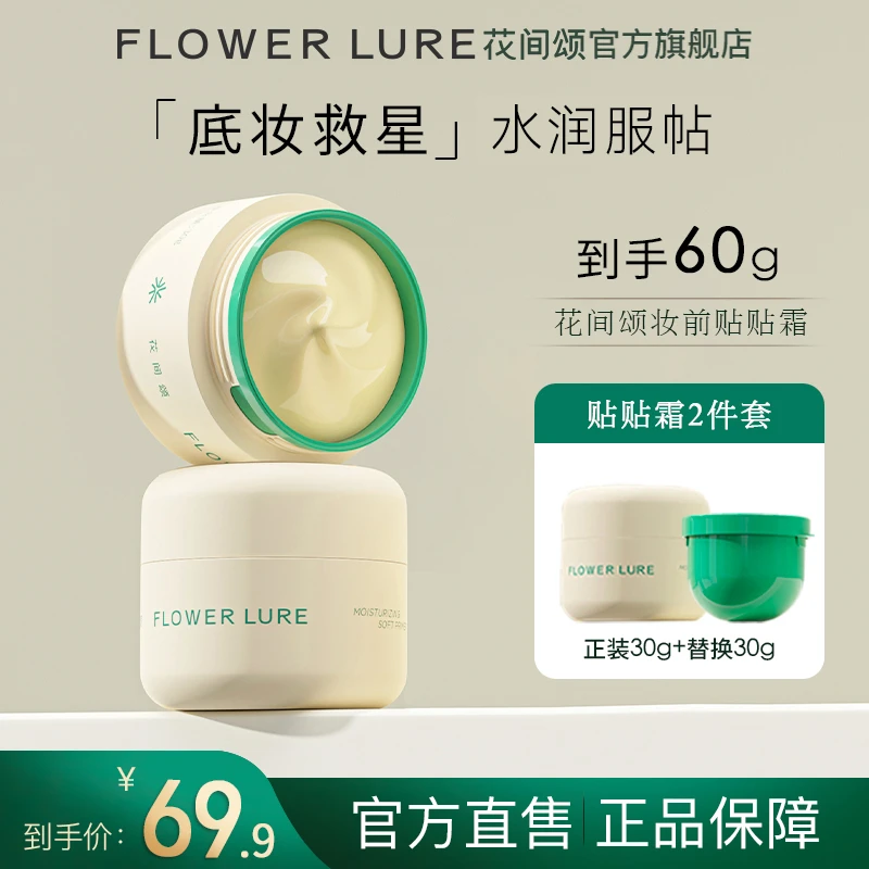 花间颂贴贴霜妆前乳隔离打底膏保湿滋润持妆提亮肤色面霜HJ