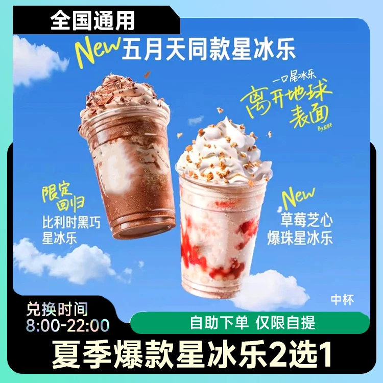 星|巴克【 五月天同款星冰乐】2选1中杯人气电子兑换券代下未用可退