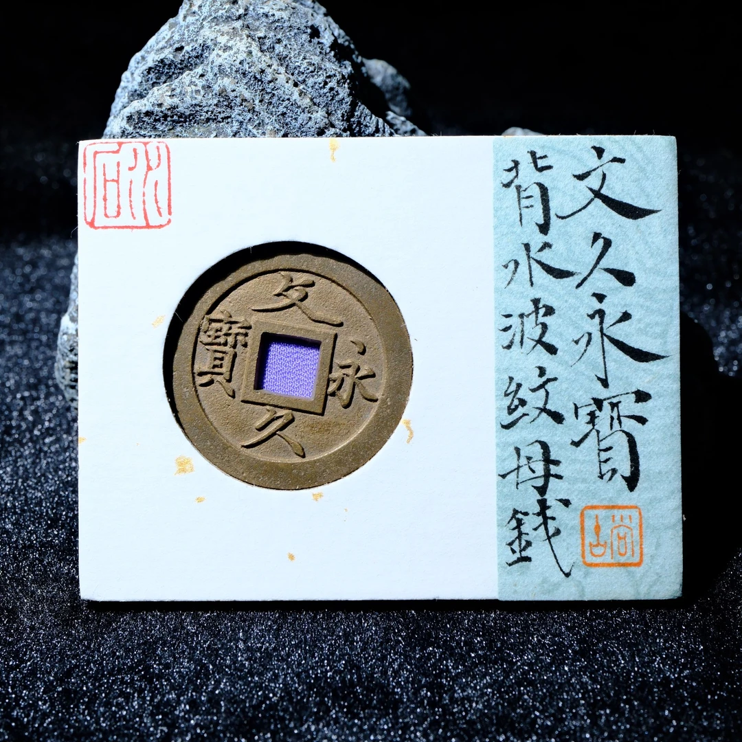 B24 水石评级88 日本 文久永宝 背水波纹母钱 95017555