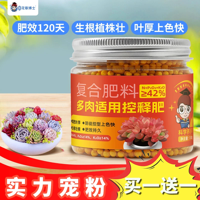 【拍二发五】花草博士新款多肉控释肥