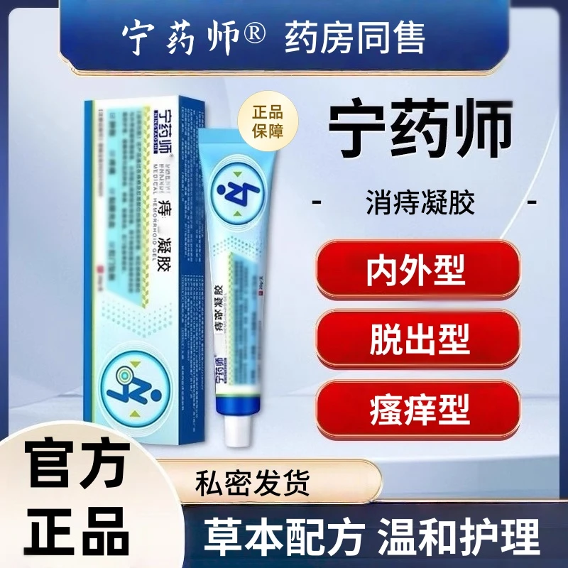 【宁药师】消痔凝胶正品内外型混合型瘙痒型草本消痔专用抑菌凝胶..