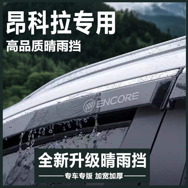 别克昂科拉汽车内用品大全内饰改装饰配件晴雨挡车窗雨眉GX挡雨板