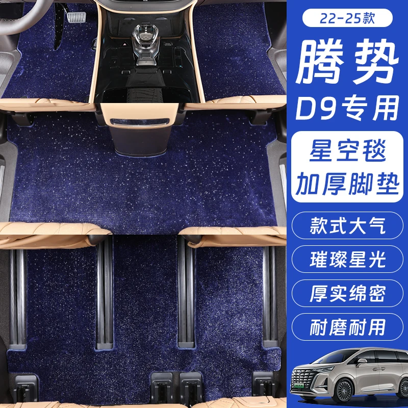 【专享】星空毯腾势d9中排地毯脚垫专用腾势d9星空地毯脚垫二排地毯