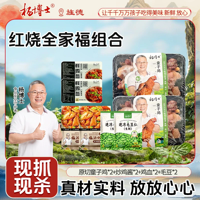【红烧全家福】杨博士土鸡皖南散养原切童子鸡+鲜鸡血+炒鸡酱+毛豆