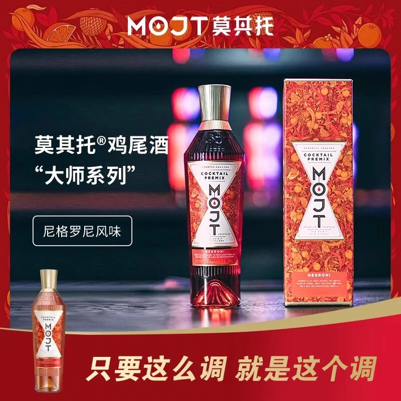 【周杰伦代言】莫其托MOJT微醺必备高颜值酒尼格罗尼750ml鸡尾酒